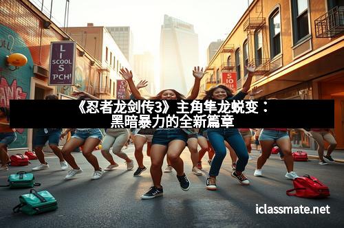 《忍者龙剑传3》主角隼龙蜕变：黑暗暴力的全新篇章